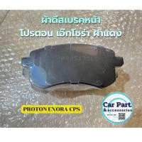 ราคา ผ้าเบรคหน้า โปรตอนเอ๊กซ์โซร่า ฝาแดง PROTON EXORA CPS เกรดA (26143849808)