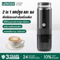 ราคา LENODI Portable Electric Espresso Maker เครื่องชงกาแฟแคปซูล เครื่องชงกาแฟไร้สาย 2 in1 แคปซูล และ ผง (40022658146)