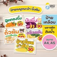 ราคา ป้ายเมนูแนะนำ ป้ายเมนูต้ม ป้ายเมนูนึ่ง ถั่วต้ม ข้าวโพดต้ม เคลือบพลาสติกแข็งกันน้ำ ขนาด A4, A5 (27974669810)