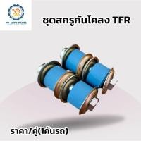 ราคา สีฟ้า สกรูกันโคลงISUZU TFR 2WD อีซูซุทีเอฟอาร์ ราคา/2ชุด(รถ1คัน) (24343098289)