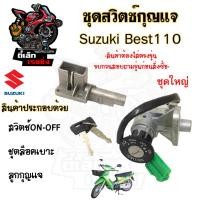 ราคา 70.สวิทกุญแจ Suzuki Best 110 เบส ซูซูกิ เบส 110 สวิซกุญแจ สวิตช์กุญแจ (19885598175)