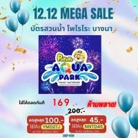 ราคา สวนน้ำ โพโรโระ บางนา หมดเขต 31/10/68 ส่งบัตรเท่านั้น (1855076979)