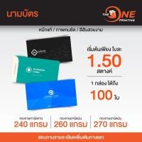 ราคา นามบัตร กระดาษอาร์ตมัน การ์ดขาว 240 260 300 แกรม โดยเครื่องพิมพ์ดิจิตอลคุณภาพสูง คมชัด สีสันสวยงาม (28760706614)