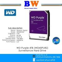 ราคา ราคาเคลียร์ WD Purple 4TB (WD40PURZ) Surveillance Hard Drive (17799729837)