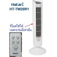 ราคา รีโมทพัดลมทาวเวอร์ มือสองของแท้ TOWER FAN HT-TW20R1 ใช้งานได้ปกติทุกปุ่ม ฮาตาริ HATARI (29910717831)