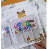 ราคา ป้ายเทียน วันเกิด แฮปปี้ เบิร์ดเดย์ (29072910131)