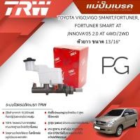ราคา TRW แม่ปั๊มเบรค VIGO,VIGO SMART,FORTUNER,FORTUNER SMART,INNOVA'05 2.0 AT 4WD/2WD ตัวยาว 13/16(1ชิ้น) (23390103402)