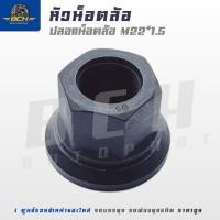 ราคา หัวน็อตล้อ M22X1.5 (เพลา 1 น็อต) หัวน็อตแหวนกันคลาย สีดำ ใช้กับเพลา 10 รูน็อต SWS FUWA MAG PANUS SMM (27884419520)
