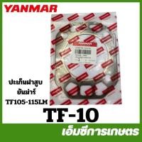 ราคา TF-10 ปะเก็นฝาสูบ TF105-115 แท้ รถไถเดินตาม ยี่ห้อ ยันม่าร์ (14762185039)