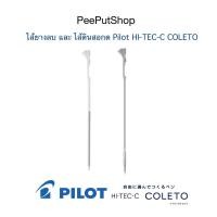ราคา ไส้ยางลบ และ ไส้ดินสอกด 0.5 สำหรับใส่กับปลอก Pilot HI-TEC-C COLETO (29825071594)