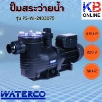 ราคา ปั๊มสระว่ายนํ้า ปั๊มนํ้า ปั๊มสระ PS-WI-2403075 SUPASTREAM 0.75 HP WATERCO (23427428924)