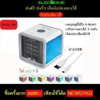 ราคา แอร์มินิ พัดลมไอเย็น พกพาง่าย ประหยัดไฟ เย็นสบาย (2345126165)