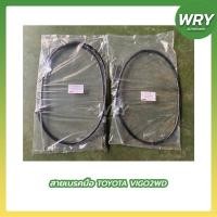 ราคา สายเบรคมือ VIGO 2WD สายเบรคมือหน้า สายเบรคมือหลัง โตโยต้า วีโก้ (19365689284)
