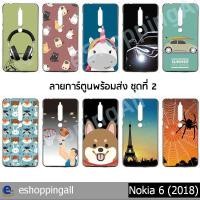 ราคา เคส nokia6 2018 ชุด 2 เคสมือถือกรอบยางพิมพ์ลาย เคสการ์ตูนน่ารัก กรอบมือถือพร้อมส่งในไทย (4438021642)