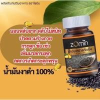 ราคา Zomin โซมิน น้ำมันงาดำสกัดเย็นเข้มข้น โซมินน้ำมันงาดำสกัดเย็น 1 ขวด 30 แคปซูล (49101070299)