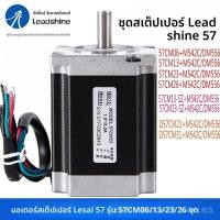 ราคา มอเตอร์สเต็ปเปอร์ Leisai รุ่น 57CM พร้อมไดรเวอร์มอเตอร์สเต็ปเปอร์ DM542J มอเตอร์สเต็ปเปอร์แบบสองแกน (55307910291)