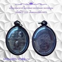 ราคา กค191 เหรียญ3คณาจารย์ หลวงพ่อคง หลวงพ่อแดง หลวงพ่อคุณ รุ่นโชคดี ปี 2555 เลี่ยมกรอบกันน้ำ 100% (52805642728)