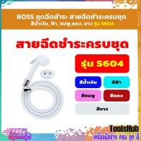 ราคา ราคาถูก BOSS ชุดฉีดชำระ สายฉีดชำระครบชุด สีน้ำเงิน, ฟ้า, ชมพู,แดง, ขาว รุ่น S604 (11422941520)