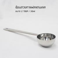 ราคา ช้อนตวงกาแฟสแตนเลส ช้อนกาแฟ ช้อนตักกาแฟ ช้อนกาแฟ ช้อนตวงเมล็ดกาแฟ ช้อนตักเมล็ดกาแฟ ช้อน สแตนเลส 2ช้อนโต๊ะ 30ml (3239298735)