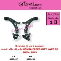 ราคา S000467 S000468 ปีกนกล่าง ฮอนด้า ซิตี้ แจ๊ส ฟรีด ปีกนก HONDA CITY JAZZ FREED ปีกนก ซิตี้ 2009 - 2013 (8675656549)