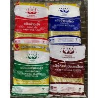 ราคา ตราหมีคู่ดาว แป้งข้าวจ้าว มันสำปะหลัง แป้งท้าว แป้งข้าวเหนียว 1 กก. (7261501743)
