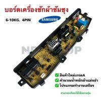 ราคา N1362แผงเครื่องซักผ้าซัมซุง,บอร์ดดำ4พิน 1วาล์ว, บอร์ดเครื่องซักผ้า Samsung 6-10kg 4pin พาร์ท DC92-00510A,DC92-00510F (29088816770)