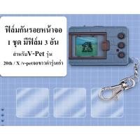 ราคา ฟิล์มใสติดหน้าจอ Digimon V-Pet จอขาวดำ รุ่น 20th , X , หรือรุ่นเก่าจอขาวดำ / 1 ชุดมีฟิล์ม 3 อัน (28256346480)
