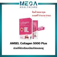 ราคา "แถมฟรี จำนวน 5 ซอง"Amsel Collagen 5,000 Plus แอมเซล คอลลาเจน 5,000 พลัส Exp.6/26 (57654965188)