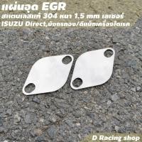 ราคา อีซูซุ Isuzu Direct มังกรทอง แผ่นปิด แผ่นอุด egr วัสดุสแตนเลสอย่างหนา อุปกรณ์แต่งห้องเครื่อง (10013364565)