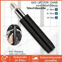 ราคา โช๊คเก้าอี้ โช๊คเก้าอี้ออฟฟิศ 7-8-9นิ้ว เกมส์มิ่ง สำนักงาน อะไหล่เก้าอี้ แก๊สไฮดรอลิค (45051030894)