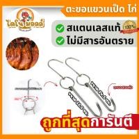 ราคา ไดโนมอลล์ ตะขอแขวนไก่ ตะขอแขวนเป็ด ตะขอแขวนเนื้อสัตว์ ย่างบาร์บีคิว ตะขอเกี่ยวเนื้อ สแตนเลส ขนาด 24.5/33.5 ซม. (42329456902)