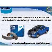 ราคา ก้ามเบรคหลัง CHEVROLET โคโรลาโด้ 2.5 X-Cab/C-Cab(2WD ตัวเตี้ย) ปี 2016 ขึ้นไป(1คู่)/BENDIX BRAKE SHOES (19303078168)