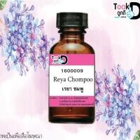ราคา หัวน้ำหอม กลิ่นเรยาชมพู ขนาด 30 cc (7502210358)