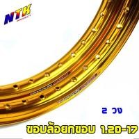 ราคา ขอบล้อ 1.2-17 วงล้ออลูมิเนียม สีทองเข้ม maxnum ราคาต่อ 1 คู่ (17680219793)