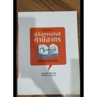 ราคา เตรียมสอบ CPA ภาษีอากร หนังสือมือสอง สภาพดี (22334930652)
