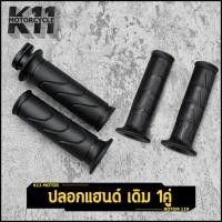 ราคา ปลอกมือ ทรงเดิม ราคา1คู่ ปลอกแฮนด์ ใส่รถทุกรุ่น มือหนึ่ง งานดี คุ้มค่า ใส่แทนของเดิมได้ (24276810315)