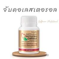 ราคา Phytosterol กิฟฟารีน ดักจับไขมัน บำรุงหัวใจ ลดคอเลสเตอรอล ไขมันในเลือดสูง ลดไขมันในเส้นเลือด (24862657780)