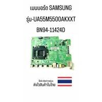 ราคา เมนบอร์ด TV SAMSUNG รุ่น-UA55M5500AKXXT (ฺ์BN94-11424D) ของถอด (24577363574)