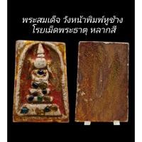 ราคา C119 พระสมเด็จ​ วังหน้าพิมพ์หูช้าง​ โรยเม็ดพระธาตุ หลากสี ลงรักปิดทอง หลัง​ ฝังตะกรุดทอง 1​ดอก​ ขนาด 2.5x4.0 cm (53955654011)