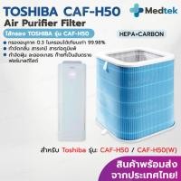 ราคา [พร้อมส่ง] ไส้กรองอากาศ Toshiba CAF-H50, CAF-H50(W) ไส้กรอง HEPA+Carbon Filter กรองฝุ่น กรองกลิ่น PM2.5 (29820950051)