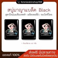 ราคา สบู่มาญาแบล็ค black สูตรใหม่มะเขือเทศดำ (พร้อมส่ง) (53805822591)