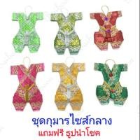 ราคา กุมาร ชุดกุมาร ของแก้บน ของถวายกุมาร ลูกเทพ ชุดเสื้อผ้ากุมาร (4836726690)