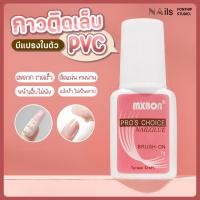 ราคา MXBON กาวติดเล็บปลอบ กาวติดเล็บ PCV ติดแน่น แห้งเร็ว ของแท้ ขนาด 7g (22725372951)