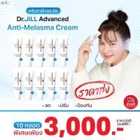 ราคา [ส่งฟรี ] ครีมทาฝ้า Dr.Jill Advanced Anti-Melasma Cream 15 mL. 10 หลอด ครีมทาฝ้า ดร.จิล (41663110215)