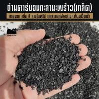 ราคา ถ่านคาร์บอน ถ่านกะลามะพร้าว ชนิดเกล็ด กรองน้ำ กรองน้ำตู้ปลา ถ่านดับกลิ่นทรายแมว บรรจุ 500g 1kg (43369382614)