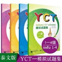 ราคา หนังสือข้อสอบ YCT ฉบับทดลอง YCT 模拟试题集 (ฉบับแปลภาษาไทย) ระดับ 1/2/3/4 (40550523633)