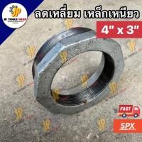 ราคา ลดเหลี่ยมเหล็ก ขนาด 4"x3" (4 นิ้ว ลด 3 นิ้ว) เหล็กเหนียว อุปกรณ์ประปา ข้อลดเหล็กเหนียว ข้อต่อเหล็ก (26937461741)