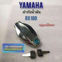 ราคา ฝาถัง rx100 ฝาถังน้ำมัน rx100 ฝาถังyamaha rx100 ฝาถังน้ำมัน yamaha rx100 (2943590761)