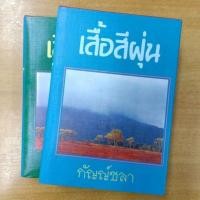 ราคา เสื้อสีฝุ่น : กัญญ์ชลา (19330026585)