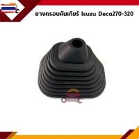 ราคา ยางครอคันเกียร์ Isuzu Deca270-320 (43923907620)